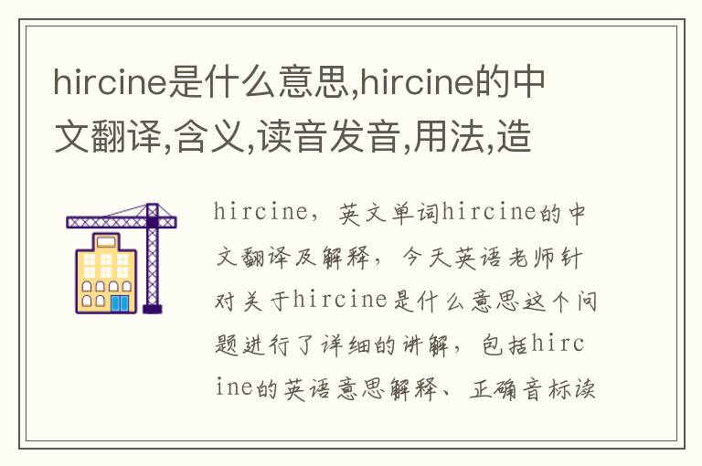 hircine是什么意思,hircine的中文翻译,含义,读音发音,用法,造句,参考例句