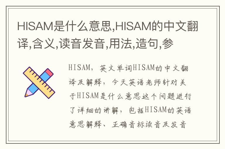 HISAM是什么意思,HISAM的中文翻译,含义,读音发音,用法,造句,参考例句