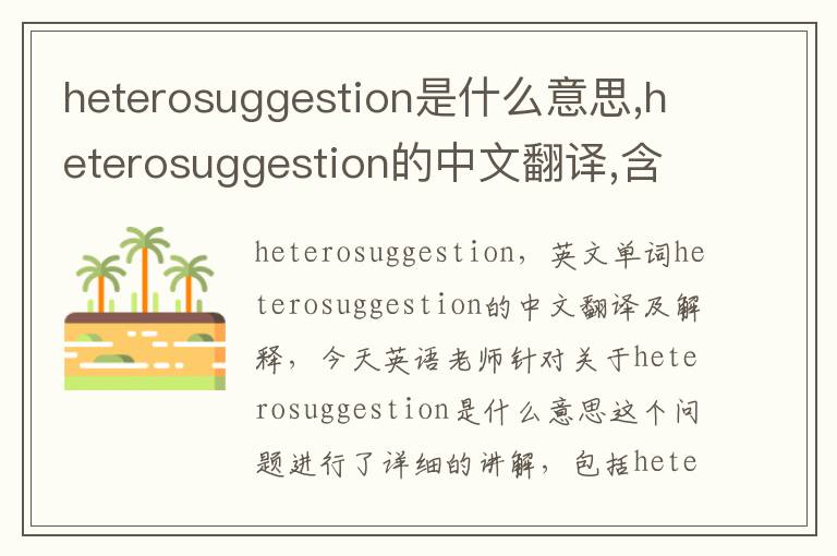 heterosuggestion是什么意思,heterosuggestion的中文翻译,含义,读音发音,用法,造句,参考例句