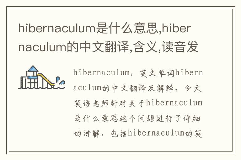 hibernaculum是什么意思,hibernaculum的中文翻译,含义,读音发音,用法,造句,参考例句