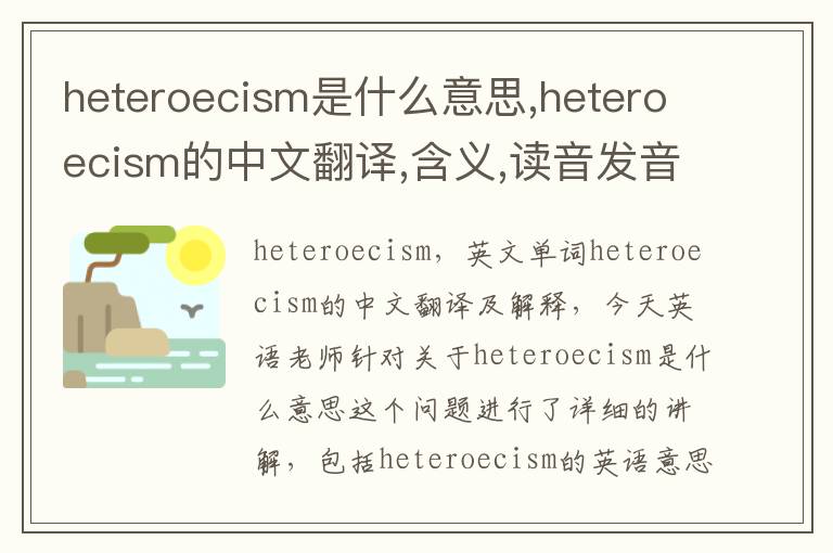 heteroecism是什么意思,heteroecism的中文翻译,含义,读音发音,用法,造句,参考例句