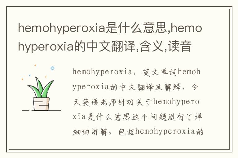 hemohyperoxia是什么意思,hemohyperoxia的中文翻译,含义,读音发音,用法,造句,参考例句