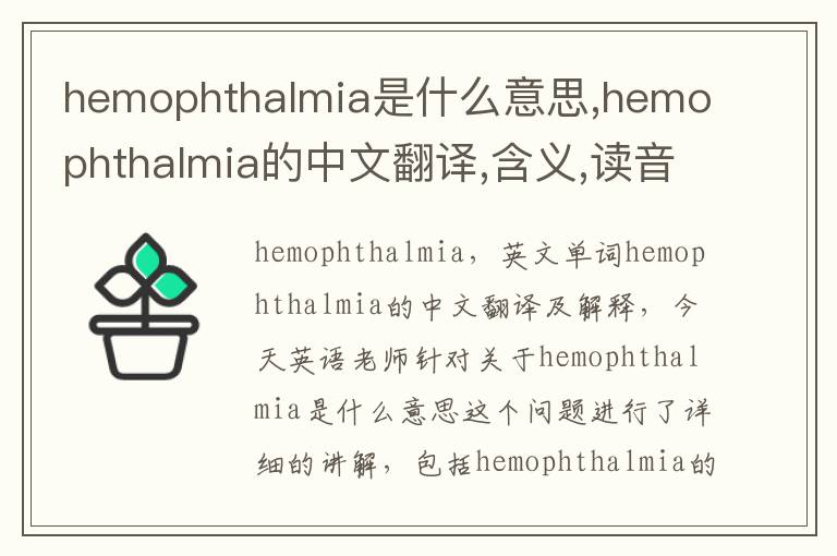 hemophthalmia是什么意思,hemophthalmia的中文翻译,含义,读音发音,用法,造句,参考例句