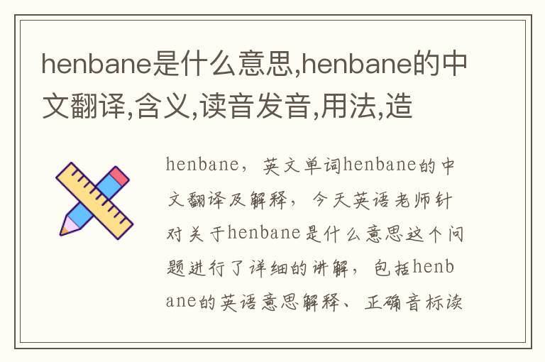 henbane是什么意思,henbane的中文翻译,含义,读音发音,用法,造句,参考例句