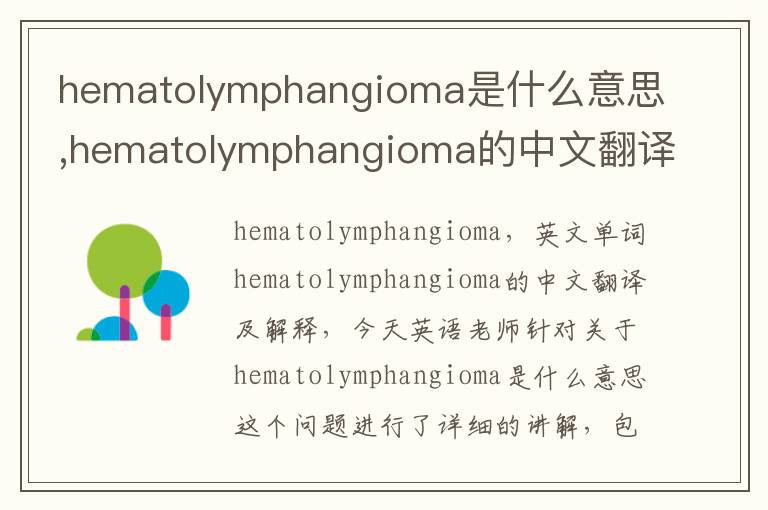 hematolymphangioma是什么意思,hematolymphangioma的中文翻译,含义,读音发音,用法,造句,参考例句