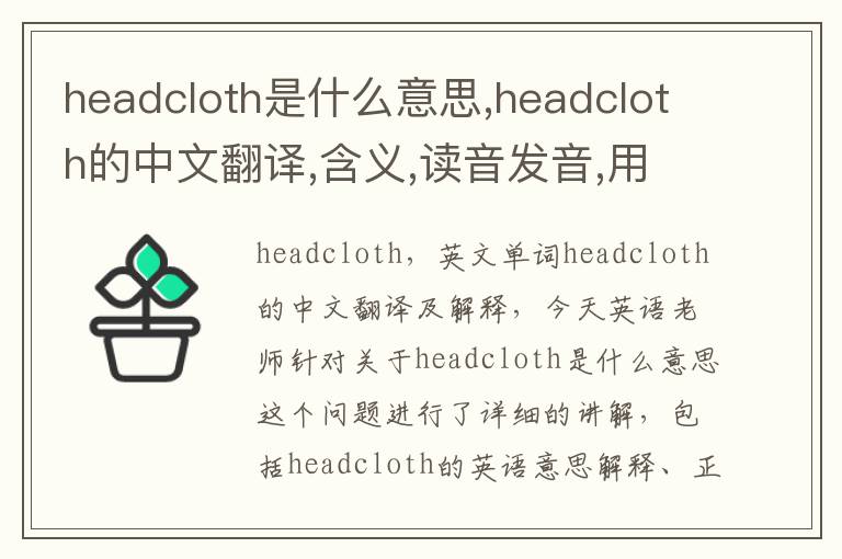 headcloth是什么意思,headcloth的中文翻译,含义,读音发音,用法,造句,参考例句