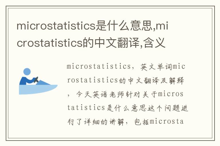 microstatistics是什么意思,microstatistics的中文翻译,含义,读音发音,用法,造句,参考例句