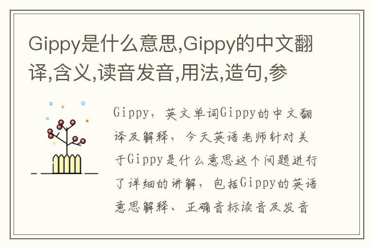 Gippy是什么意思,Gippy的中文翻译,含义,读音发音,用法,造句,参考例句