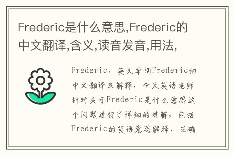 Frederic是什么意思,Frederic的中文翻译,含义,读音发音,用法,造句,参考例句