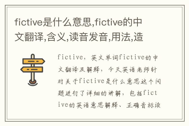 fictive是什么意思,fictive的中文翻译,含义,读音发音,用法,造句,参考例句