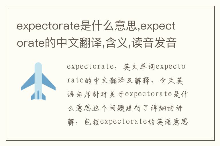 expectorate是什么意思,expectorate的中文翻译,含义,读音发音,用法,造句,参考例句