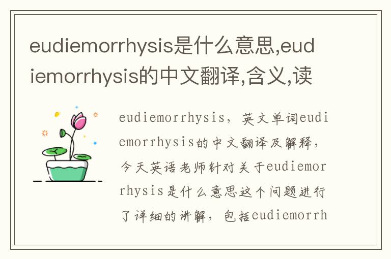 eudiemorrhysis是什么意思,eudiemorrhysis的中文翻译,含义,读音发音,用法,造句,参考例句