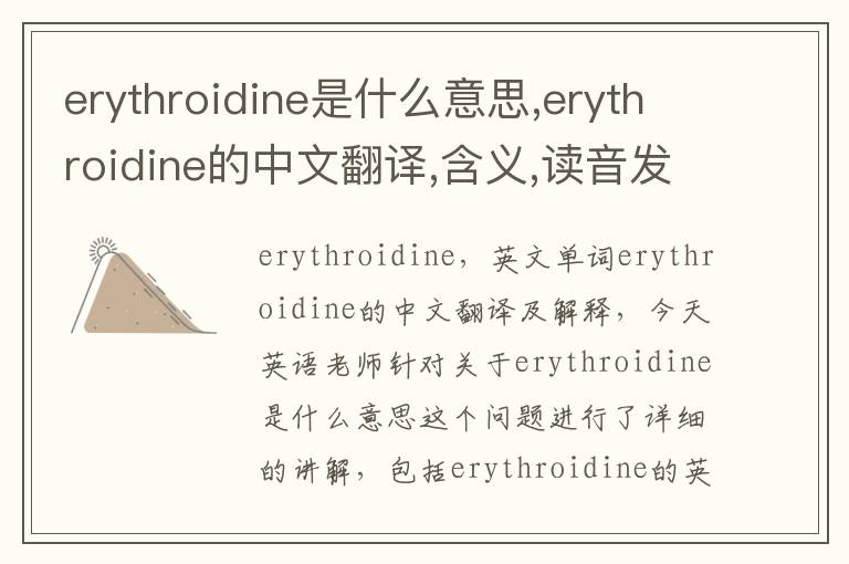 erythroidine是什么意思,erythroidine的中文翻译,含义,读音发音,用法,造句,参考例句