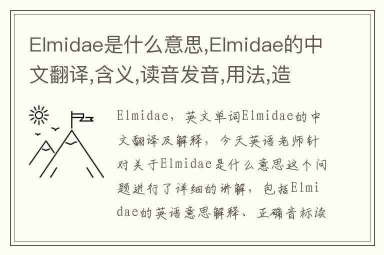 Elmidae是什么意思,Elmidae的中文翻译,含义,读音发音,用法,造句,参考例句