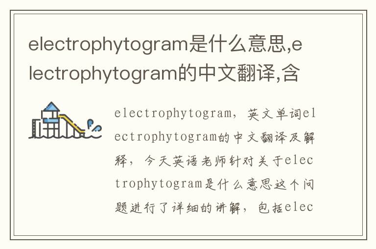 electrophytogram是什么意思,electrophytogram的中文翻译,含义,读音发音,用法,造句,参考例句