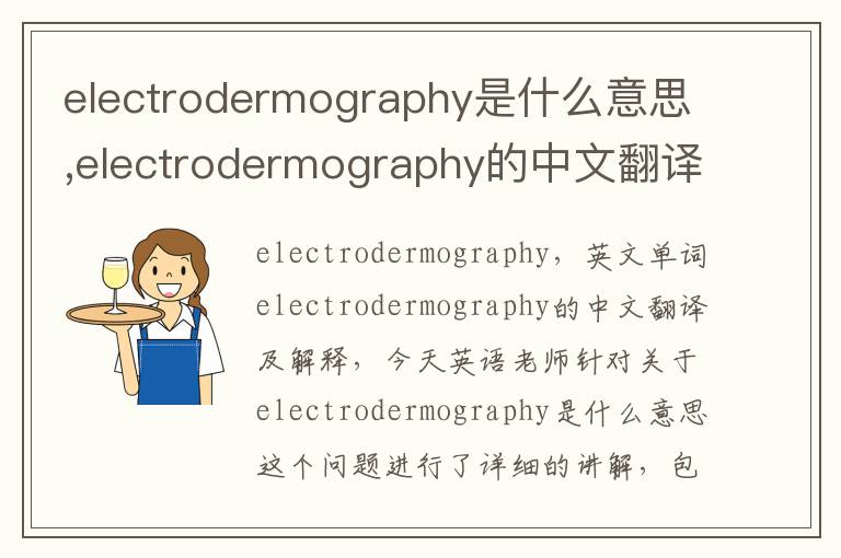 electrodermography是什么意思,electrodermography的中文翻译,含义,读音发音,用法,造句,参考例句