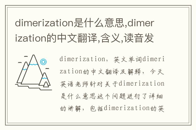 dimerization是什么意思,dimerization的中文翻译,含义,读音发音,用法,造句,参考例句