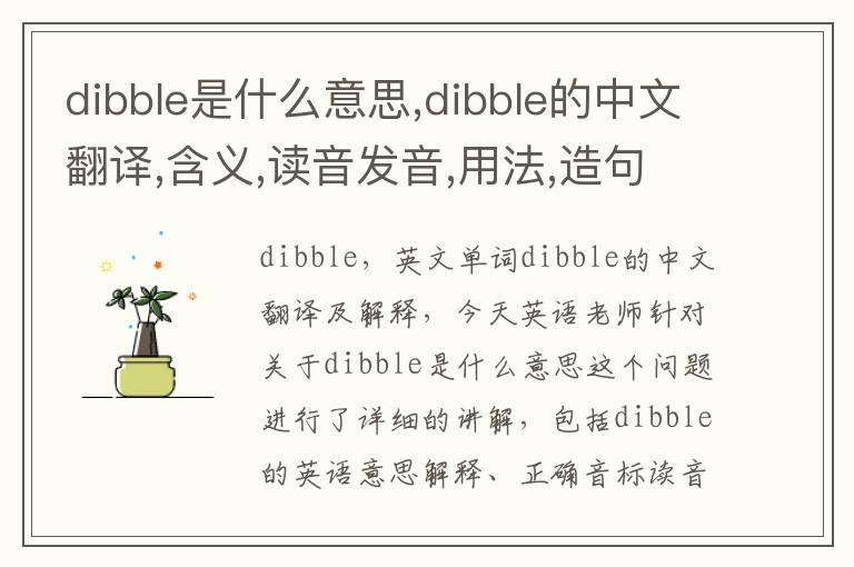 dibble是什么意思,dibble的中文翻译,含义,读音发音,用法,造句,参考例句