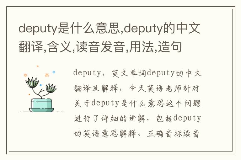 deputy是什么意思,deputy的中文翻译,含义,读音发音,用法,造句,参考例句