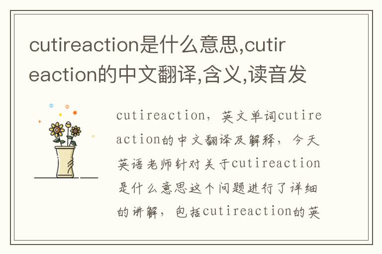 cutireaction是什么意思,cutireaction的中文翻译,含义,读音发音,用法,造句,参考例句