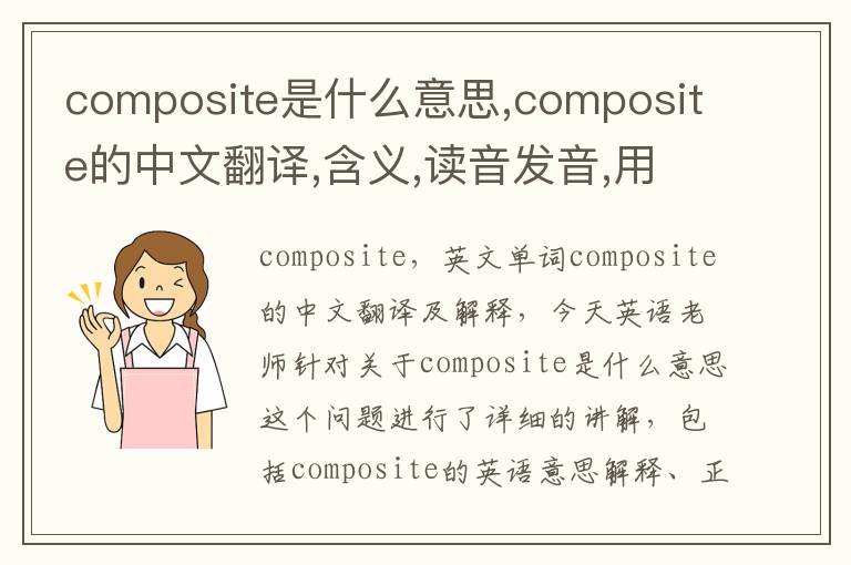 composite是什么意思,composite的中文翻译,含义,读音发音,用法,造句,参考例句