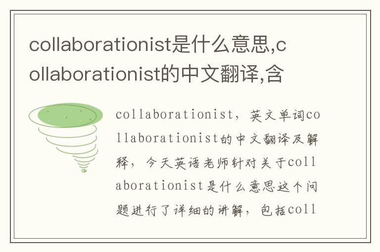 collaborationist是什么意思,collaborationist的中文翻译,含义,读音发音,用法,造句,参考例句