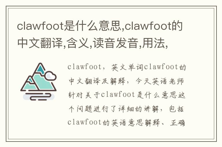 clawfoot是什么意思,clawfoot的中文翻译,含义,读音发音,用法,造句,参考例句