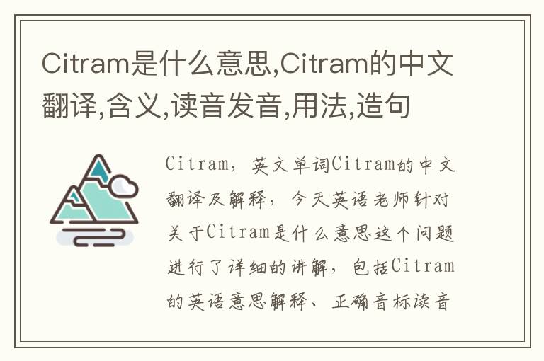 Citram是什么意思,Citram的中文翻译,含义,读音发音,用法,造句,参考例句