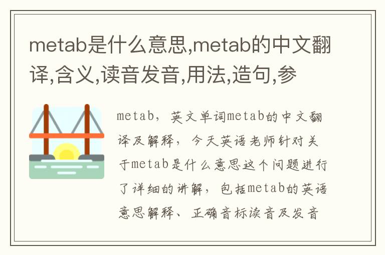 metab是什么意思,metab的中文翻译,含义,读音发音,用法,造句,参考例句