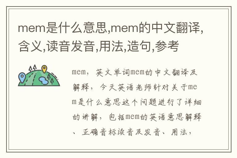 mem是什么意思,mem的中文翻译,含义,读音发音,用法,造句,参考例句