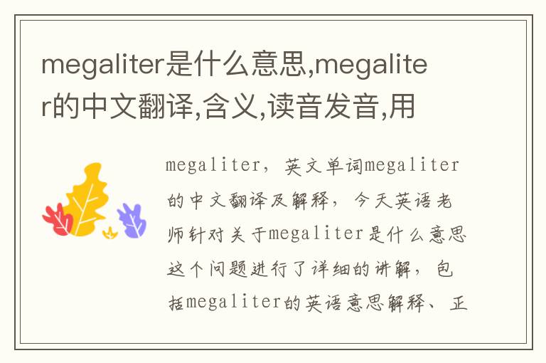 megaliter是什么意思,megaliter的中文翻译,含义,读音发音,用法,造句,参考例句