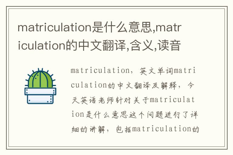 matriculation是什么意思,matriculation的中文翻译,含义,读音发音,用法,造句,参考例句