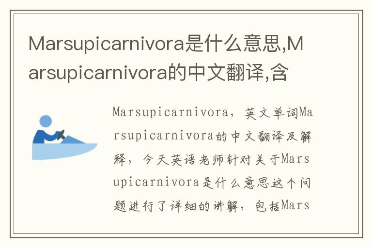 Marsupicarnivora是什么意思,Marsupicarnivora的中文翻译,含义,读音发音,用法,造句,参考例句