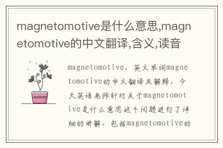 magnetomotive是什么意思,magnetomotive的中文翻译,含义,读音发音,用法,造句,参考例句