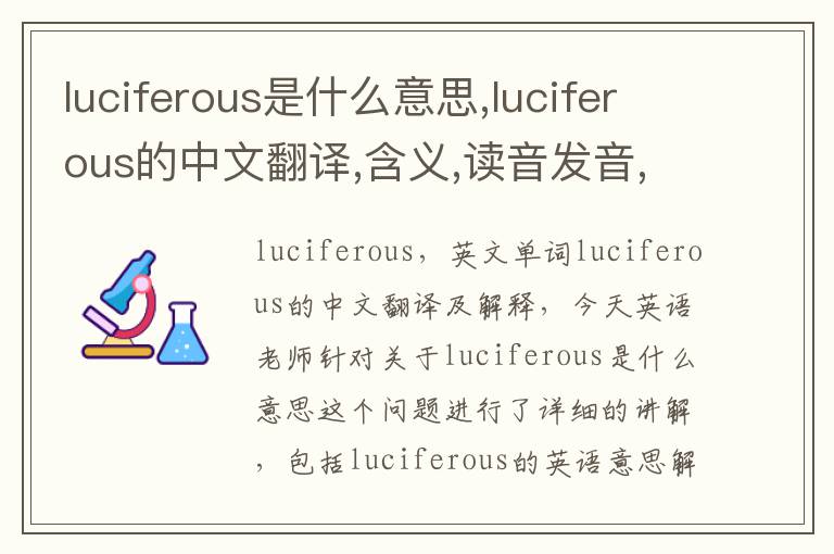 luciferous是什么意思,luciferous的中文翻译,含义,读音发音,用法,造句,参考例句