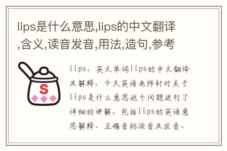 lips是什么意思,lips的中文翻译,含义,读音发音,用法,造句,参考例句