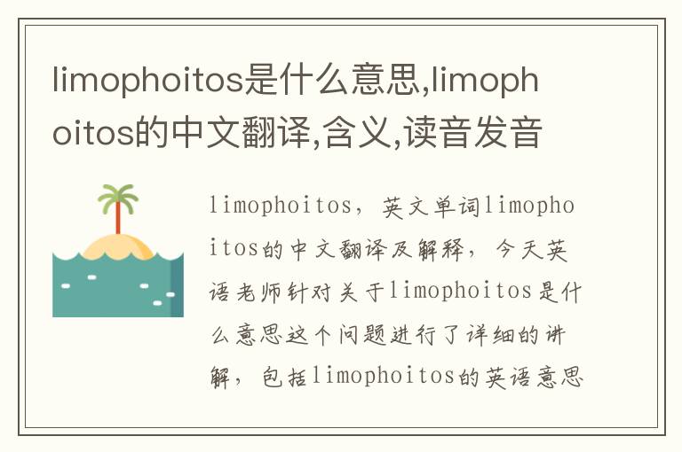 limophoitos是什么意思,limophoitos的中文翻译,含义,读音发音,用法,造句,参考例句