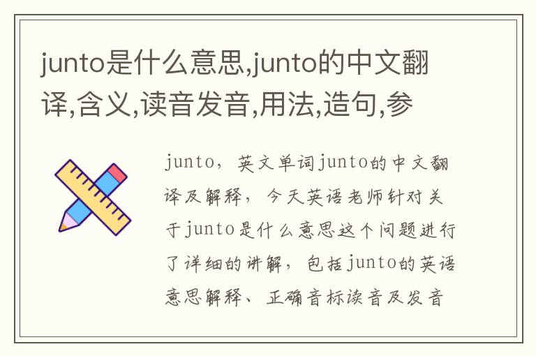 junto是什么意思,junto的中文翻译,含义,读音发音,用法,造句,参考例句