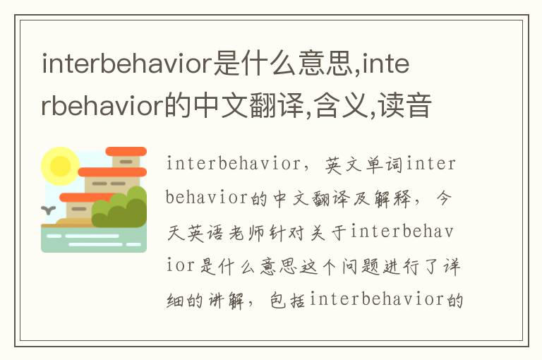 interbehavior是什么意思,interbehavior的中文翻译,含义,读音发音,用法,造句,参考例句