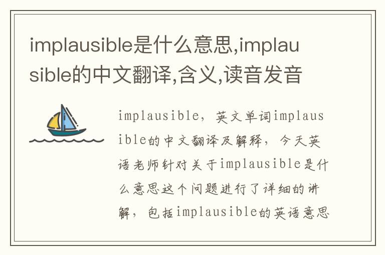 implausible是什么意思,implausible的中文翻译,含义,读音发音,用法,造句,参考例句