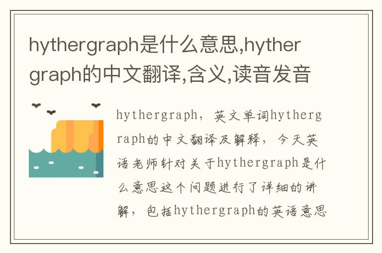 hythergraph是什么意思,hythergraph的中文翻译,含义,读音发音,用法,造句,参考例句