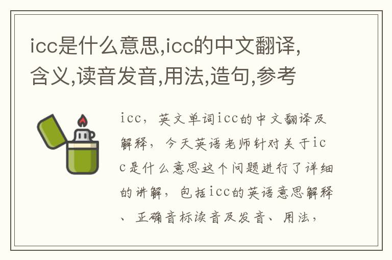 icc是什么意思,icc的中文翻译,含义,读音发音,用法,造句,参考例句