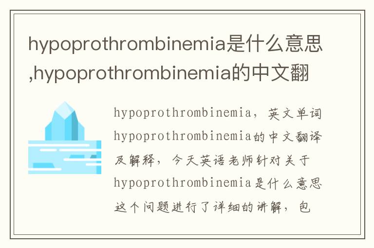 hypoprothrombinemia是什么意思,hypoprothrombinemia的中文翻译,含义,读音发音,用法,造句,参考例句