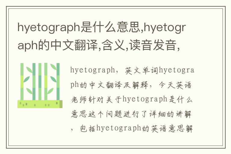 hyetograph是什么意思,hyetograph的中文翻译,含义,读音发音,用法,造句,参考例句