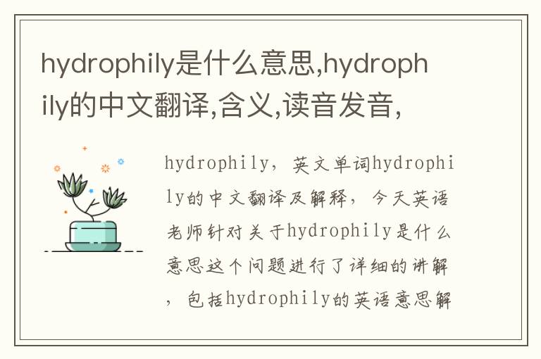 hydrophily是什么意思,hydrophily的中文翻译,含义,读音发音,用法,造句,参考例句