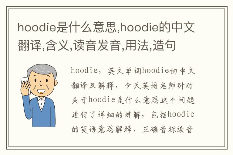 hoodie是什么意思,hoodie的中文翻译,含义,读音发音,用法,造句,参考例句