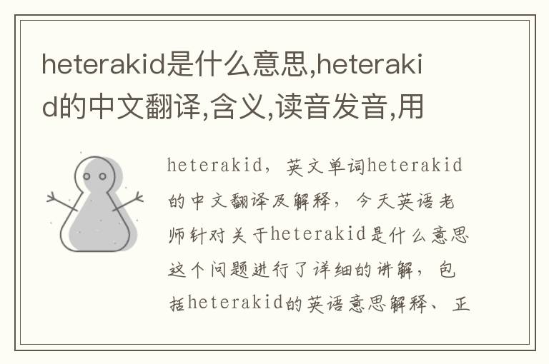 heterakid是什么意思,heterakid的中文翻译,含义,读音发音,用法,造句,参考例句