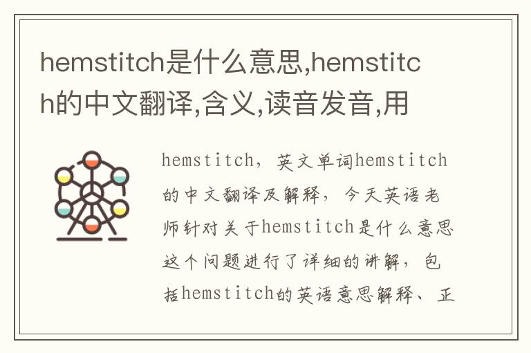 hemstitch是什么意思,hemstitch的中文翻译,含义,读音发音,用法,造句,参考例句