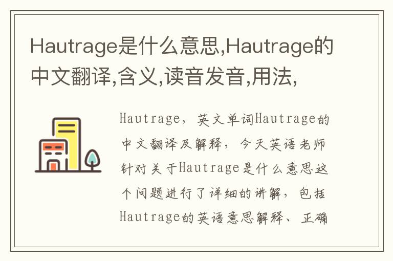 Hautrage是什么意思,Hautrage的中文翻译,含义,读音发音,用法,造句,参考例句