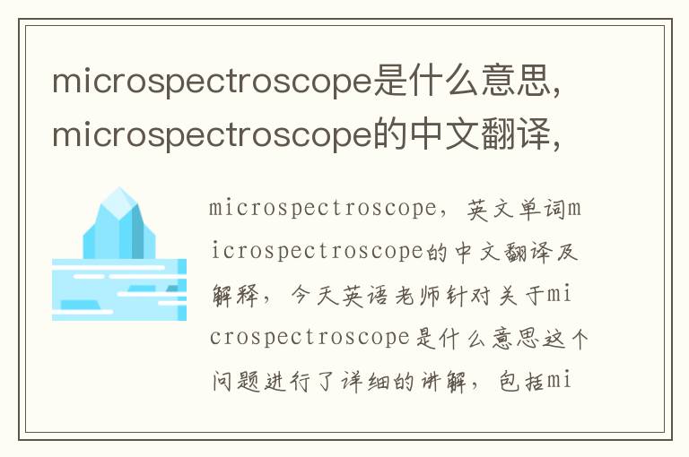 microspectroscope是什么意思,microspectroscope的中文翻译,含义,读音发音,用法,造句,参考例句